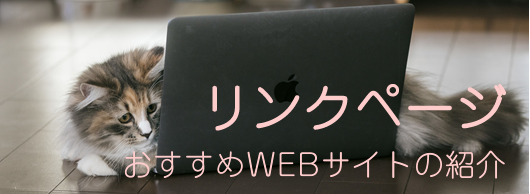 リンクページバナー